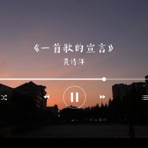 一首歌的宣言