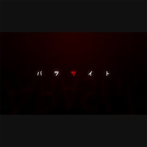 Parasite パラサイト