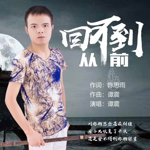 谭震~回不到从前