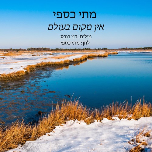 אין מקום בעולם