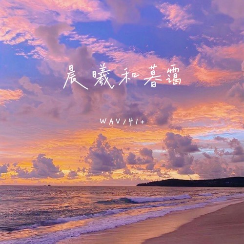 晨曦和暮霭