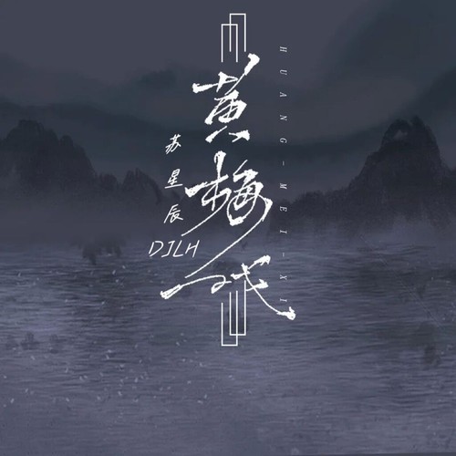 黄梅戏（苏星辰/DJLH版）