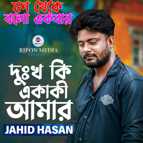 মন থেকে বলো একবার দুঃখ কি একাকী আমার