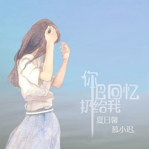 你把回忆扔给我