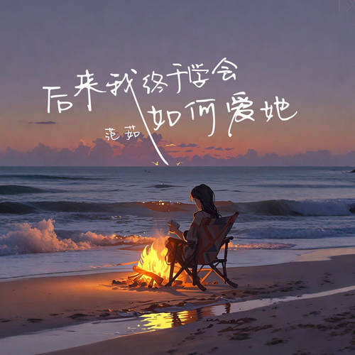 后来我终于学会如何爱她