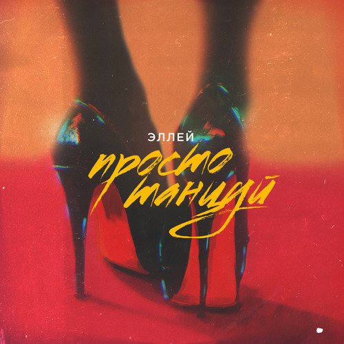 Просто танцуй