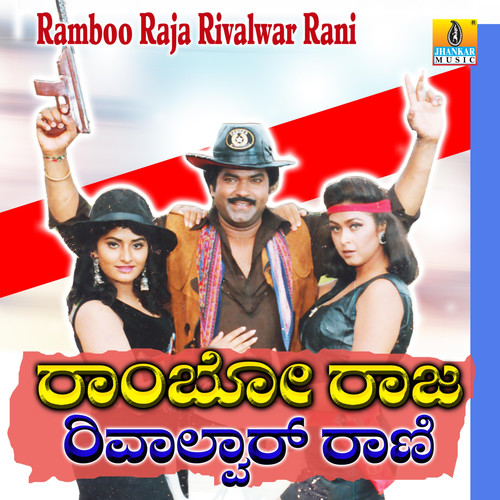 Rambo Raja Revolver Rani (Original Motion Picture Soundtrack)