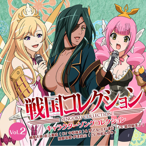 戦国コレクション キャラクターソングコレクション Vol.2