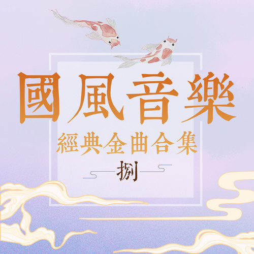 国风音乐经典金曲合集（捌）