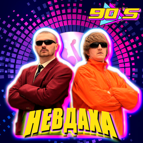 Невдаха