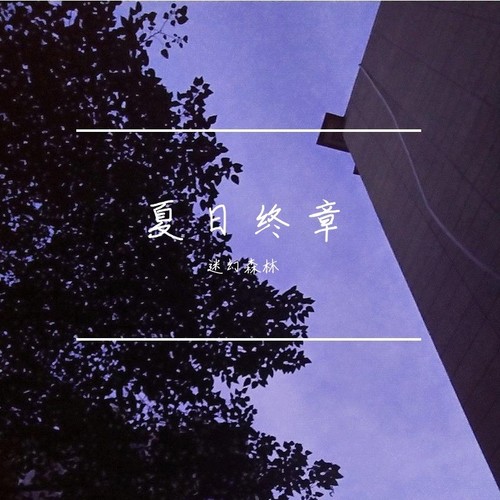 夏 日 终 章 2020