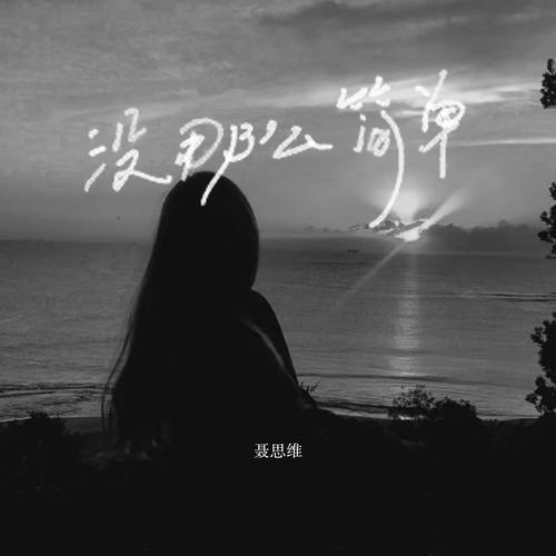 没那么简单