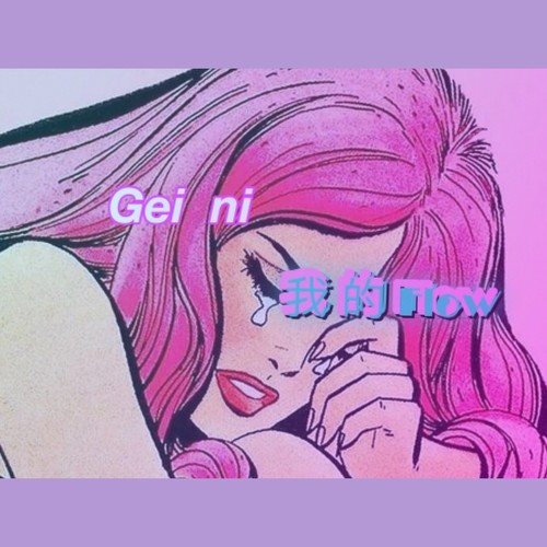 Geini我的Flow