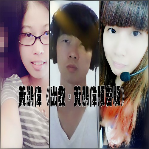 出发，黄鹏伟预告版