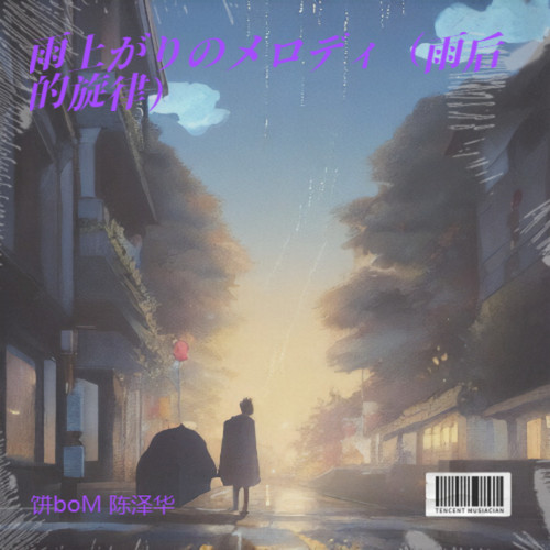 雨上がりのメロディ（雨后的旋律）