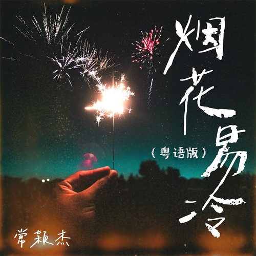 烟花易冷(粤语)
