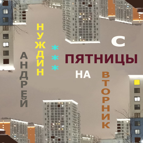 С пятницы на вторник