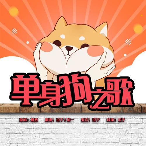 单身狗之歌