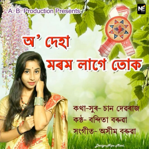 O Deha Morom Lage Tuk - Single