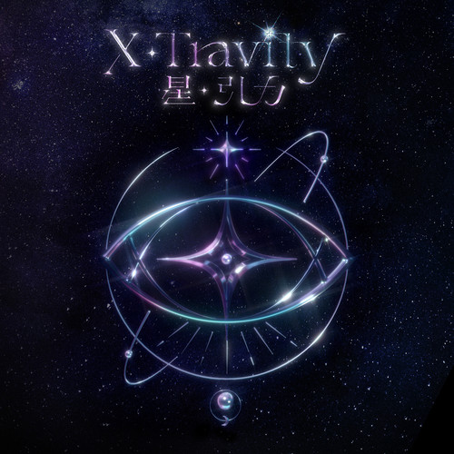 星·引力 (X·travity)