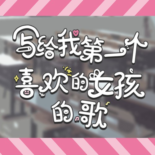 写给我第一个喜欢的女孩的歌