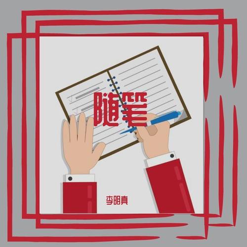 随笔