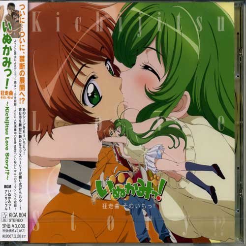 いぬかみっ! 狂走曲 そのいちっ! ～Kichijitsu Love Story!～