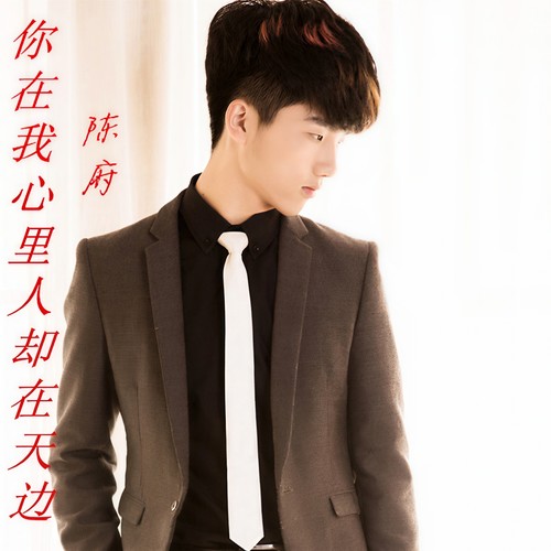 你在我心里人却在天边