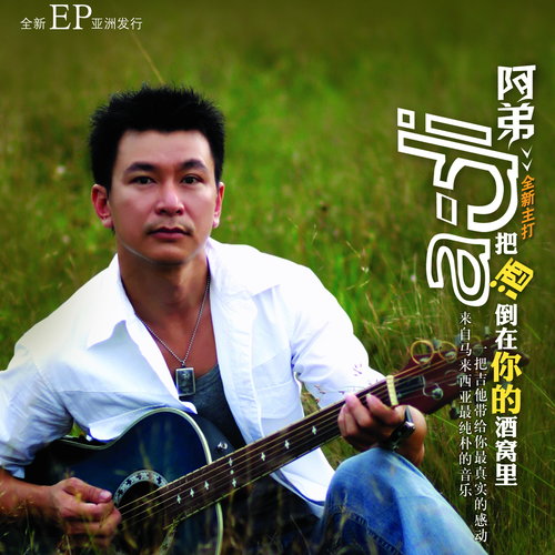 把酒倒在你的酒窝里(完整版)