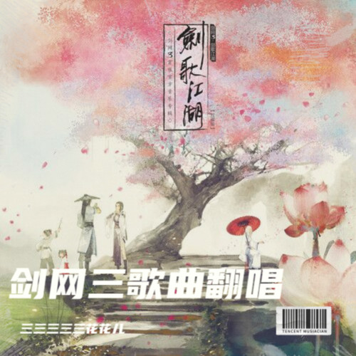 剑网三歌曲翻唱