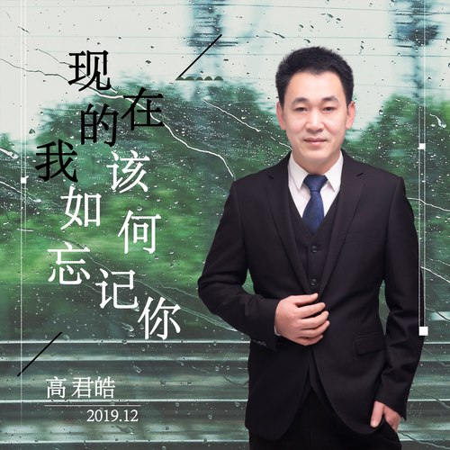 现在的我该如何忘记你