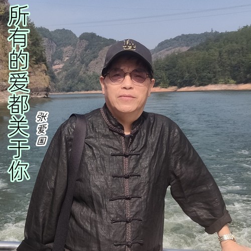 所有的爱都关于你