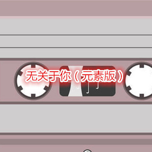 无关于你