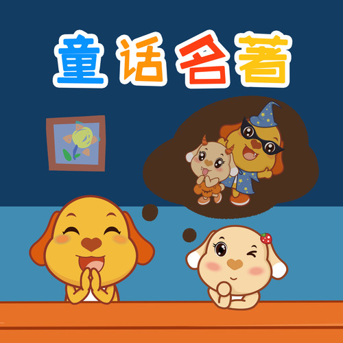亲宝童话名著|白雪公主·灰姑娘|0-8岁睡前故事