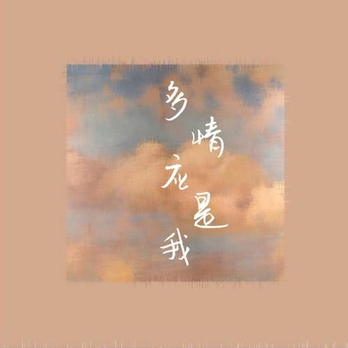 多情应是我