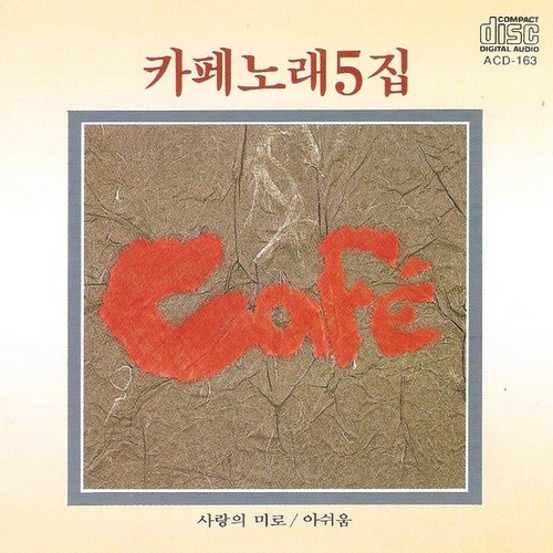 김란영 (카페노래 5집)