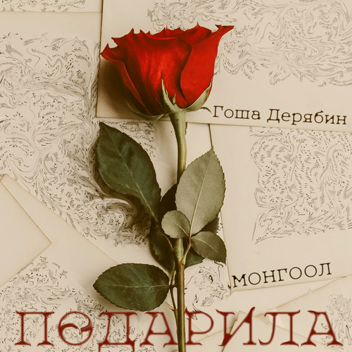 Подарила