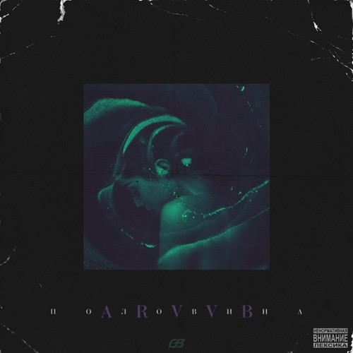 Половина (Explicit)