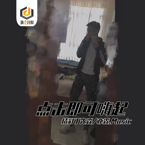 点击即可嗨起