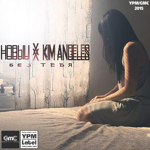 Без Тебя(feat. Kim Angeles)