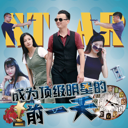 成为顶级明星的前一天 电影原声带