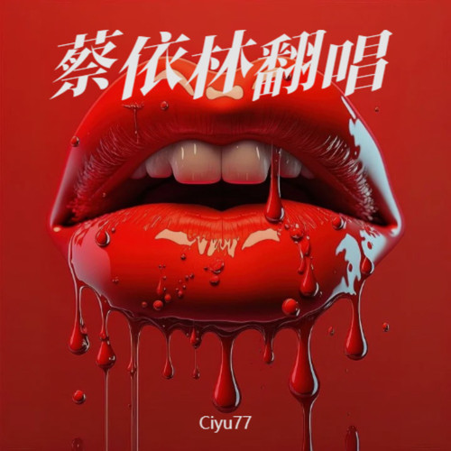蔡依林翻唱（By Ciyu77）