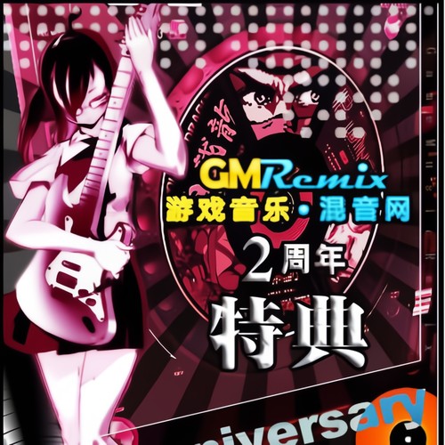 二周年庆特典下载专辑