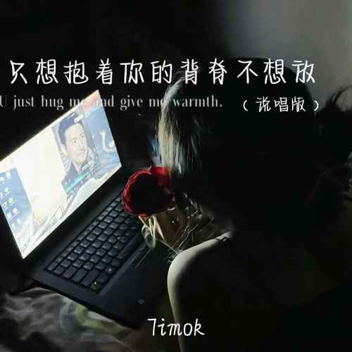 只想抱着你的背脊不想放(说唱版)