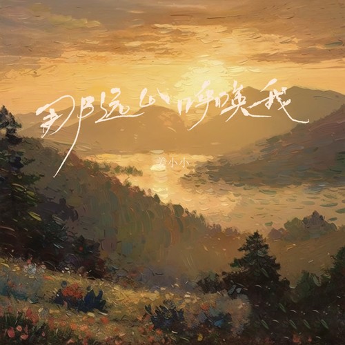 那远山呼唤我（治愈版）
