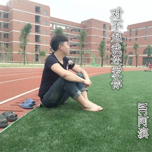 对不起我还爱你