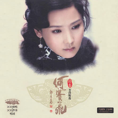 【越剧】何赛飞名段精选