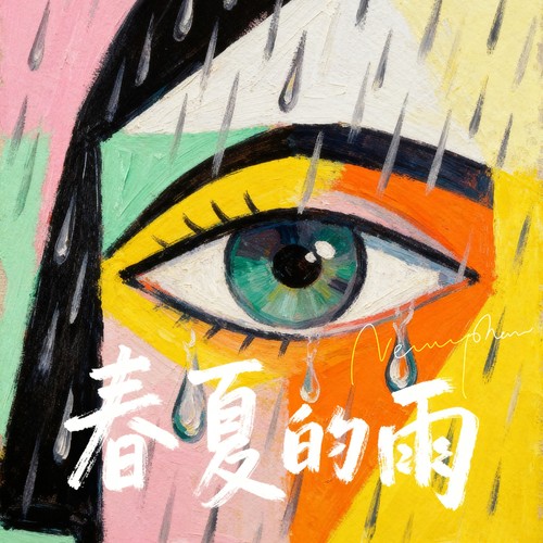 春夏的雨（single）