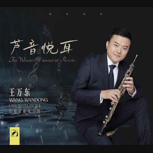 芦音悦耳——王万东双簧管演奏专辑