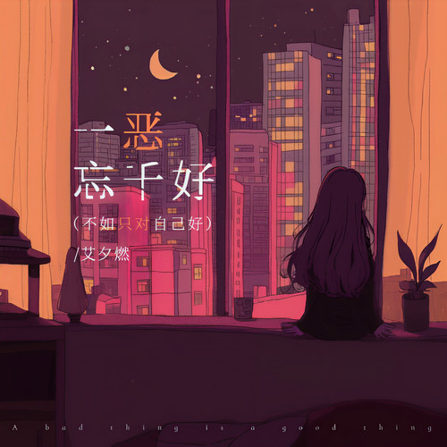 一恶忘千好（不如只对自己好）